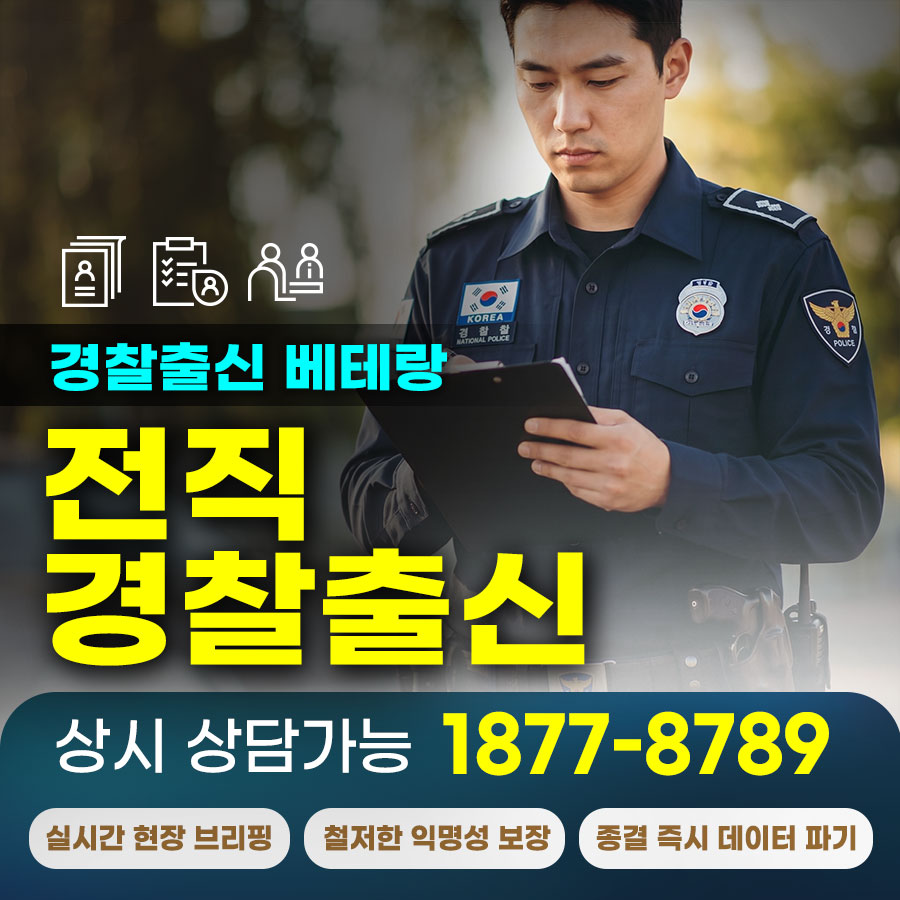 수사 현장의 베테랑, 당신의 든든한 해결사