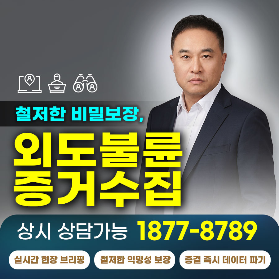 객관성과 구조화된 전략으로, 차별화된 탐정 서비스를 실현합니다.