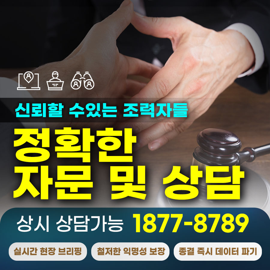 합법적 정보수집으로 분쟁의 핵심을 밝혀내고 전략적으로 대응합니다.